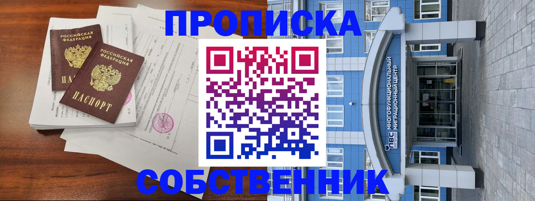 временная регистрация собственник в Ишимбае